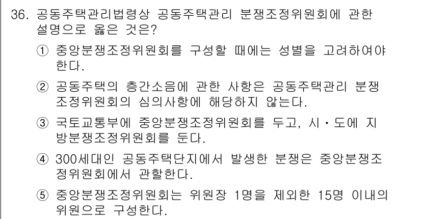 주택관리사보_2차 2019년 36번 - 주택관리법상 주택관리조직위원회는 성별을 고려하여 구성해야 하며, 이는 평... 에 관한 핵심 기출문제