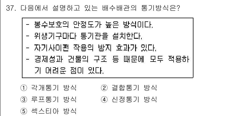 주택관리사보_2차 2019년 37번 - .  

정답인 이유: 비봉수보의 안정도가 높은 방식으로, 이는 통기관을... 에 관한 핵심 기출문제