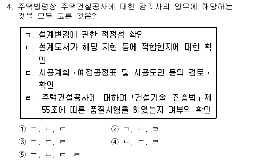 주택관리사보_2차 2019년 4번 - 주택관리사보의 감리자는 건설공사 진행 중 55조에 따라 품질시험을 수행하... 에 관한 핵심 기출문제