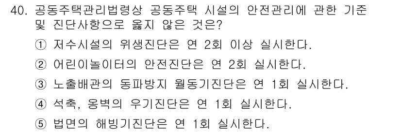 주택관리사보_2차 2019년 40번 - . 어린이놀이터 안전진단은 연 2회 실시하지 않고 연 1회 실시합니다. ... 에 관한 핵심 기출문제