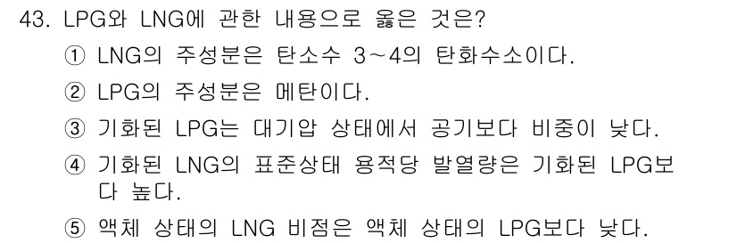 주택관리사보_2차 2019년 43번 - 정답 5번은 LNG와 LPG의 상태에서 비점의 차이를 설명하고 있습니다.... 에 관한 핵심 기출문제