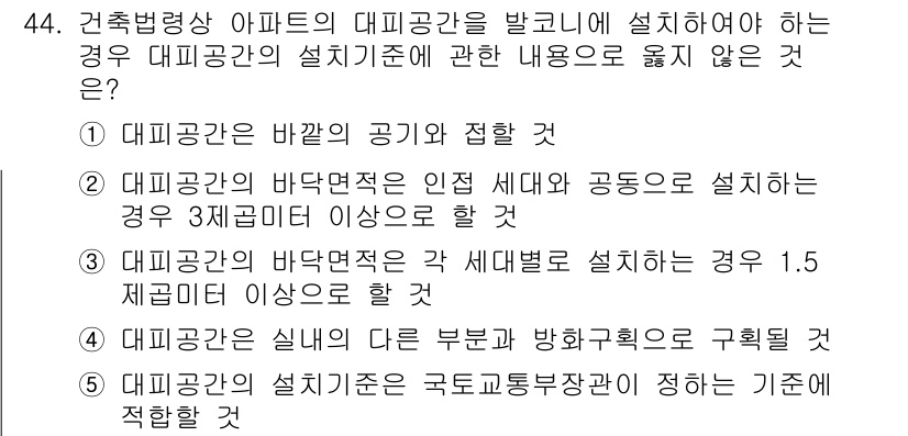주택관리사보_2차 2019년 44번 - 대피공간은 바닥면적을 기준으로 하며, 층별로 구획하여 설치해야 하므로 1... 에 관한 핵심 기출문제