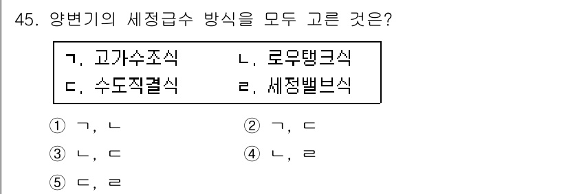 주택관리사보_2차 2019년 45번 - 주택관리사보 2차 시험에서 세정급수 방식의 종류는 고가수조식, 로우탱크식... 에 관한 핵심 기출문제