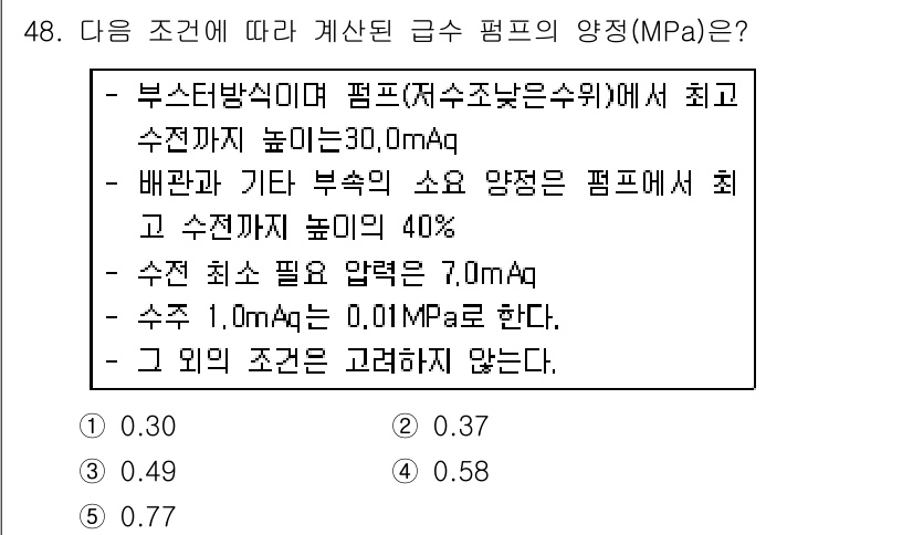 주택관리사보_2차 2019년 48번 - 주어진 조건에 따르면, 부식 방지식 펌프의 최대 수두는 30.0mAq이고... 에 관한 핵심 기출문제