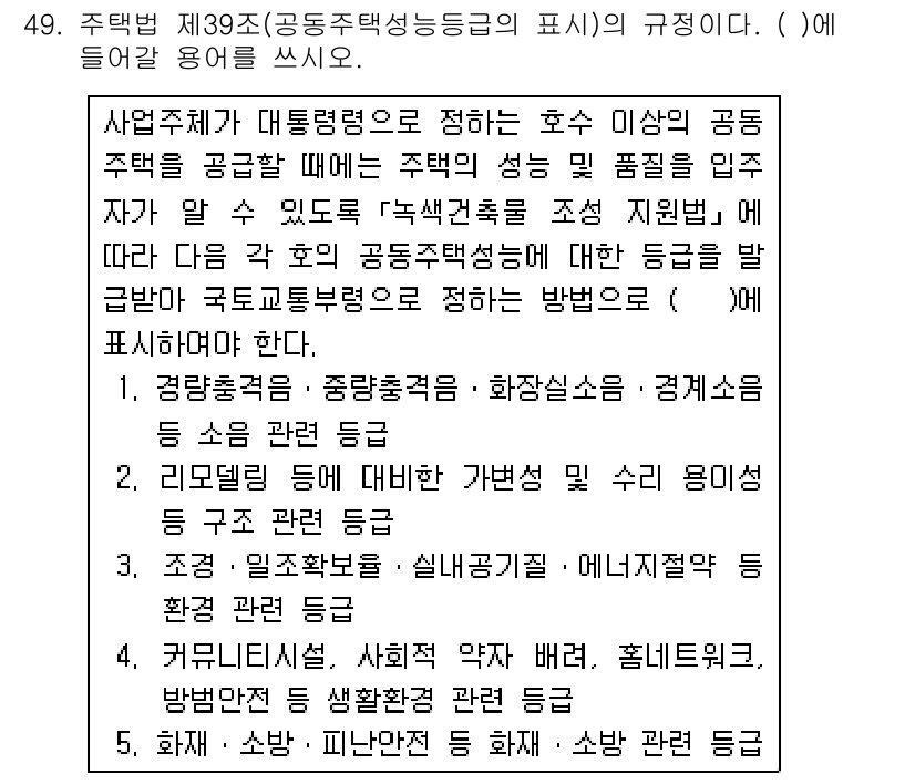 주택관리사보_2차 2019년 49번 - 해당 자격증의 핵심 개념을 묻는 객관식 문제