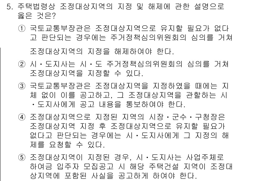 주택관리사보_2차 2019년 5번 - 1. 주택관리사보의 주택정책에서 조정대상지역의 지정은 주택시장 안정화를 ... 에 관한 핵심 기출문제