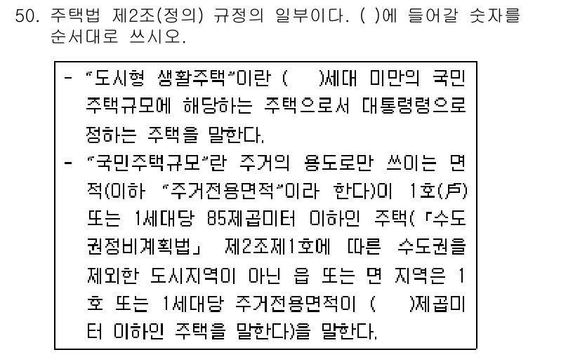 주택관리사보_2차 2019년 50번 - 해당 자격증의 핵심 개념을 묻는 객관식 문제