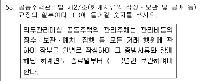 주택관리사보_2차 2019년 53번 - 해당 자격증의 핵심 개념을 묻는 객관식 문제
