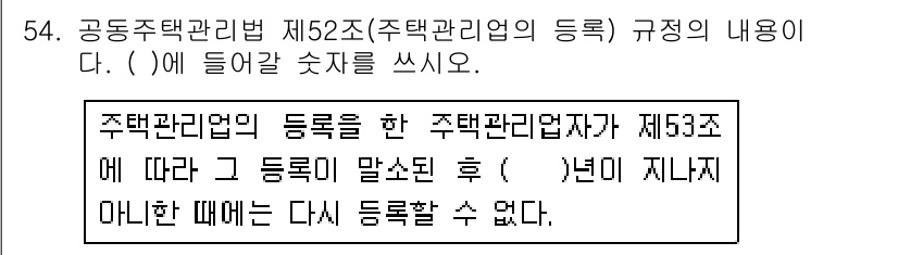 주택관리사보_2차 2019년 54번 - 해당 자격증의 핵심 개념을 묻는 객관식 문제