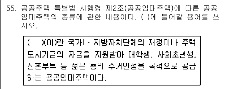 주택관리사보_2차 2019년 55번 - 해당 자격증의 핵심 개념을 묻는 객관식 문제