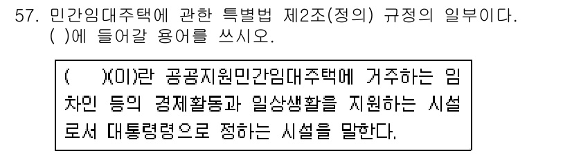 주택관리사보_2차 2019년 57번 - 해당 자격증의 핵심 개념을 묻는 객관식 문제