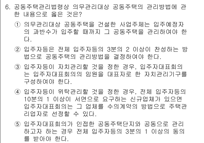 주택관리사보_2차 2019년 6번 - 공동주택관리법 제정의 목적은 주민의 안전과 복지를 증진하기 위함이다. 의... 에 관한 핵심 기출문제