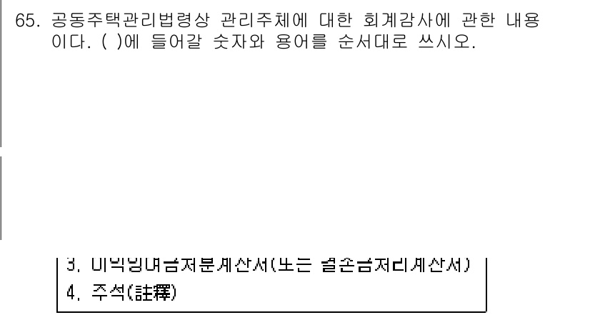 주택관리사보_2차 2019년 65번 - 해당 자격증의 핵심 개념을 묻는 객관식 문제