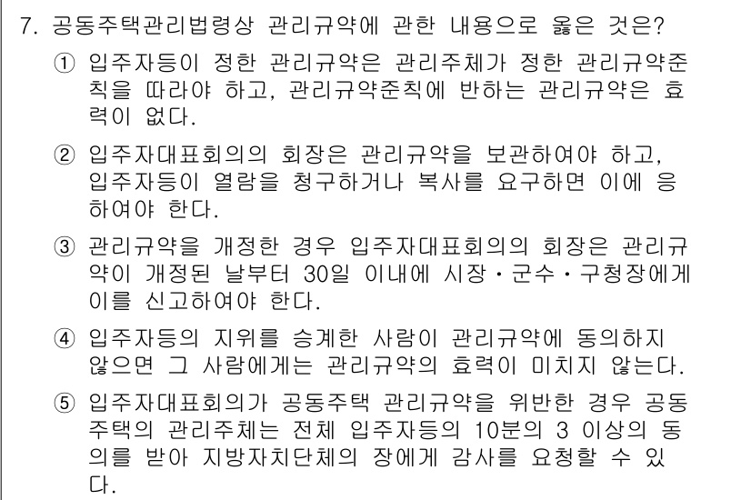 주택관리사보_2차 2019년 7번 - 4210961_2019_주택관리사보_2차 문제의 정답인 3번은 공동주택 ... 에 관한 핵심 기출문제