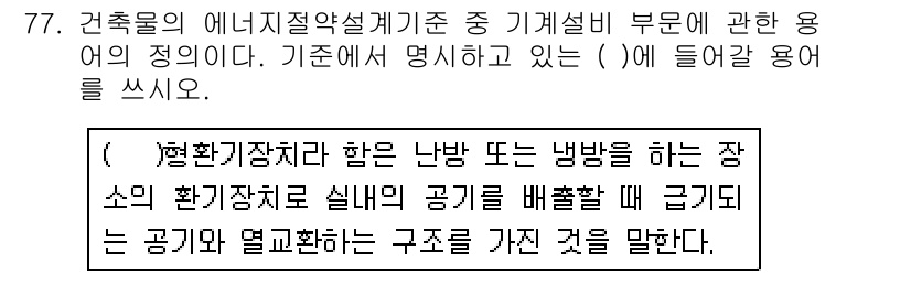 주택관리사보_2차 2019년 77번 - 해당 자격증의 핵심 개념을 묻는 객관식 문제