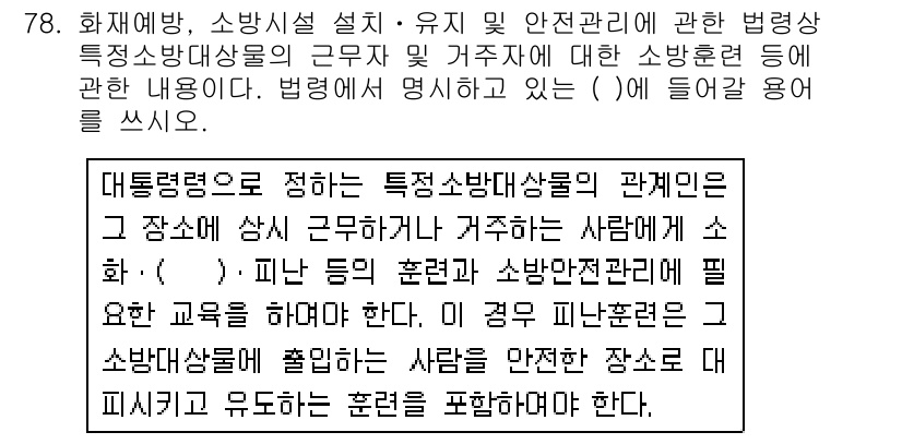 주택관리사보_2차 2019년 78번 - 해당 자격증의 핵심 개념을 묻는 객관식 문제