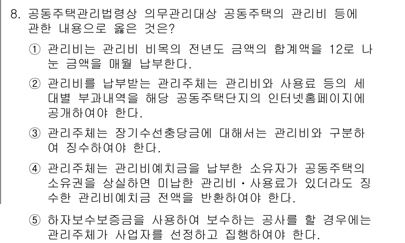 주택관리사보_2차 2019년 8번 - 3번이 정답인 이유는, 공동주택 관리비는 관리주체가 관리비를 항목별로 명... 에 관한 핵심 기출문제