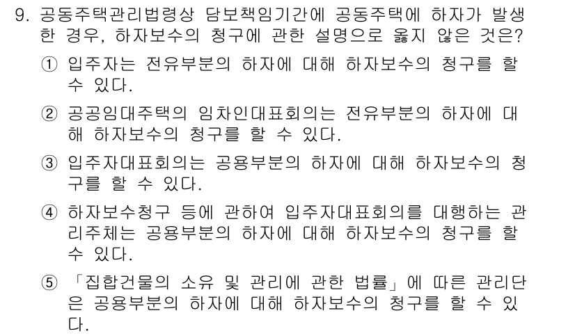 주택관리사보_2차 2019년 9번 - 이유: 공동주택관리법에 따라 임시대표회의는 관리자의 권한을 대행하므로, ... 에 관한 핵심 기출문제