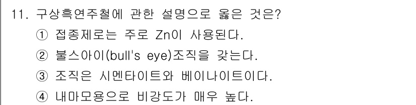 누설비파괴검사기사(구) 2015년 11번 - 정답 2번은 "볼스아이(bull's eye) 조직을 갖는다"는 설명이 구... 에 관한 핵심 기출문제