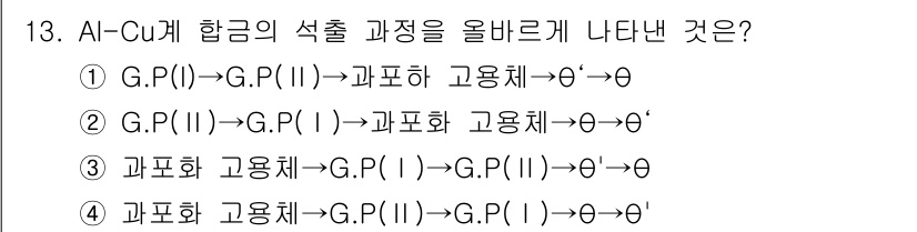 누설비파괴검사기사(구) 2015년 13번 - 정답 3번은 AI-Cu 합금에서 선출 과정에 따라 각각의 상태 변화가 반... 에 관한 핵심 기출문제