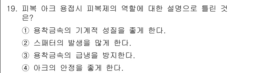 누설비파괴검사기사(구) 2015년 19번 - 정답은 ② 스페어의 발생을 막게 한다. 피복제의 역할 중 하나는 용접시 ... 에 관한 핵심 기출문제