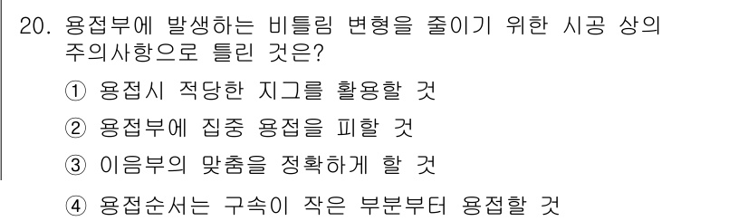 누설비파괴검사기사(구) 2015년 20번 - 용접부에 발생하는 비틀림 변형을 줄이기 위해서는 적절한 지그를 활용하여 ... 에 관한 핵심 기출문제