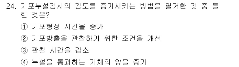 누설비파괴검사기사(구) 2015년 24번 - 기체 누설검사에서 기체의 양을 증가시키면 감도가 높아져 누설을 더 정확하... 에 관한 핵심 기출문제