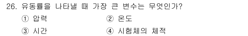 누설비파괴검사기사(구) 2015년 26번 - 유동물을 나타낼 때 가장 큰 변수가 되는 것은 압력입니다. 압력은 유체의... 에 관한 핵심 기출문제