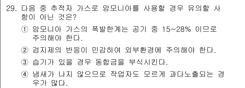 누설비파괴검사기사(구) 2015년 29번 - 냄새가 나지 않음에도 작업을 하면 위험할 수 있는데, 유해 가스가 발생하... 에 관한 핵심 기출문제