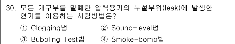 누설비파괴검사기사(구) 2015년 30번 - . Smoke-bomb법은 모든 개구부에서 발생하는 압력 용기의 누설을 ... 에 관한 핵심 기출문제