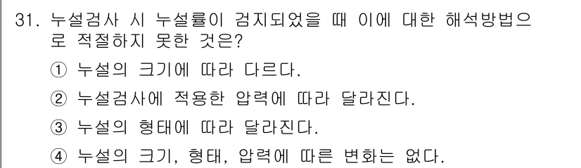 누설비파괴검사기사(구) 2015년 31번 - 누설검사에서 누설의 크기, 형태, 압력에 따라 영향받지 않는 것이 일반적... 에 관한 핵심 기출문제