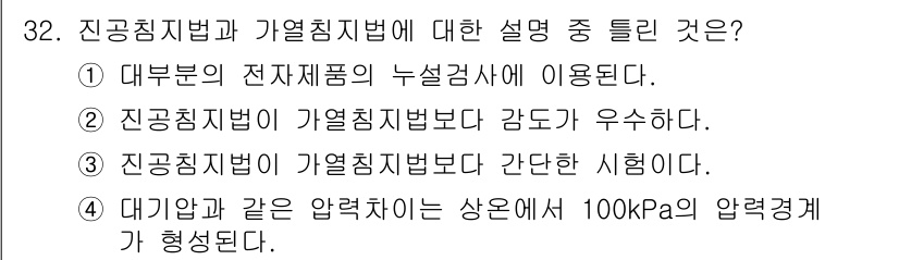 누설비파괴검사기사(구) 2015년 32번 - 진공침투법은 비파괴 검사에서 누설 검사를 위해 전자제품의 누설을 확인하는... 에 관한 핵심 기출문제