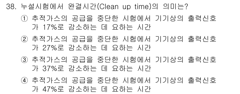누설비파괴검사기사(구) 2015년 38번 - "완결시험 시간(Clean up time)"의 정의는 시험 중 추적가스의... 에 관한 핵심 기출문제