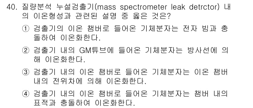 누설비파괴검사기사(구) 2015년 40번 - 정답인 1번은 이온 챔버가 전자 빔과 상호작용하여 이온을 생성한다는 설명... 에 관한 핵심 기출문제