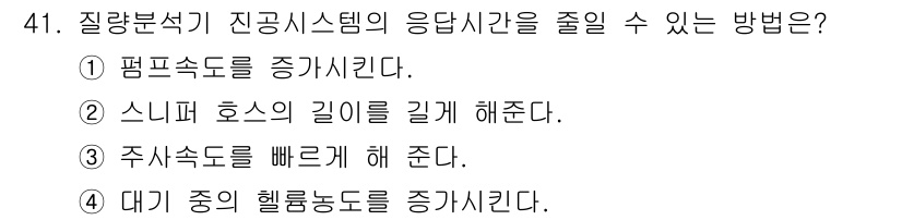 누설비파괴검사기사(구) 2015년 41번 - . 펌프속도를 증가시킨다.

펌프 속도를 증가시키면 시스템 내 유체의 흐... 에 관한 핵심 기출문제