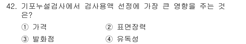 누설비파괴검사기사(구) 2015년 42번 - 기포누설검사에서 검사용액 선택은 표면장력에 큰 영향을 받습니다. 표면장력... 에 관한 핵심 기출문제