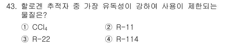 누설비파괴검사기사(구) 2015년 43번 - 정답은 1. CC₄입니다. 클로로폼(CH₃Cl)과 같은 화합물들은 오존층... 에 관한 핵심 기출문제