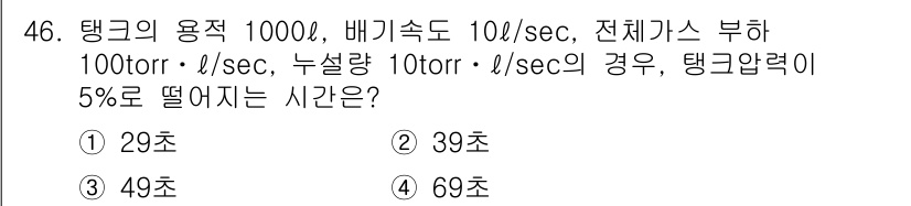 누설비파괴검사기사(구) 2015년 46번 - 주어진 상황에서 탱크의 총 용적과 배기속도를 고려하면, 체적 유량과 압력... 에 관한 핵심 기출문제