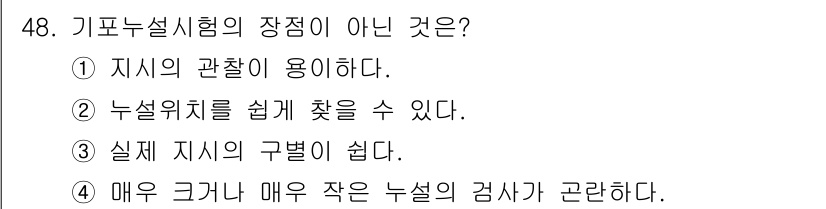 누설비파괴검사기사(구) 2015년 48번 - 기포누설시험의 장점은 유속의 변화에 따라 누설을 감지할 수 있으며, 검사... 에 관한 핵심 기출문제