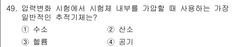 누설비파괴검사기사(구) 2015년 49번 - 압력변화 시험에서 시험체 내부를 가압할 때 가장 일반적으로 사용되는 추적... 에 관한 핵심 기출문제