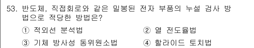 누설비파괴검사기사(구) 2015년 53번 - 정답인 ③ 기체 방사선 동위원소법은 반도체 및 전자 부품의 누설 검사에 ... 에 관한 핵심 기출문제