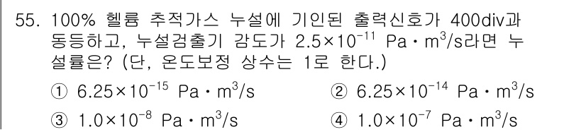 누설비파괴검사기사(구) 2015년 55번 - 정답 3번(1.0 × 10⁻¹⁰ Pa·m³/s)인 이유는, 누설률이 출력... 에 관한 핵심 기출문제