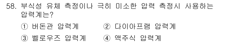 누설비파괴검사기사(구) 2015년 58번 - 정답은 2번, 다이아프램 압력계입니다. 다이아프램 압력계는 부식성 유체 ... 에 관한 핵심 기출문제