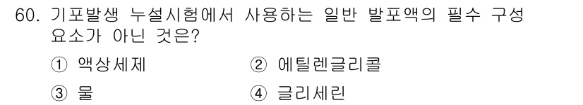 누설비파괴검사기사(구) 2015년 60번 - . 에틸렌 글리콜은 기포 발생 누설시험에서 사용할 수 없는 성분이며, 일... 에 관한 핵심 기출문제