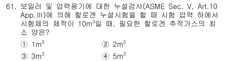 누설비파괴검사기사(구) 2015년 61번 - 시험체의 체적을 결정하는 데 있어, ASME 규정에 따르면 누설시험을 위... 에 관한 핵심 기출문제
