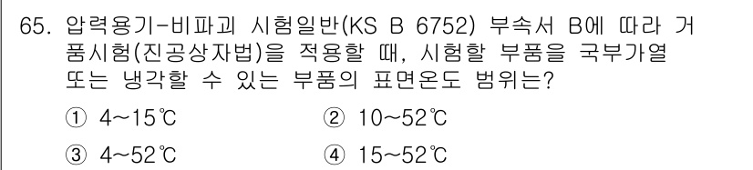 누설비파괴검사기사(구) 2015년 65번 - KS B 6752 기준에 따라 비파괴 검사 시 사용 가능한 부품의 보온 ... 에 관한 핵심 기출문제