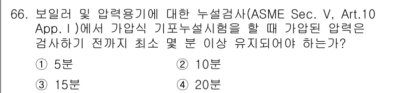 누설비파괴검사기사(구) 2015년 66번 - ASME Sec. V, Art. 10 App. I에 따르면, 보일러 및 ... 에 관한 핵심 기출문제