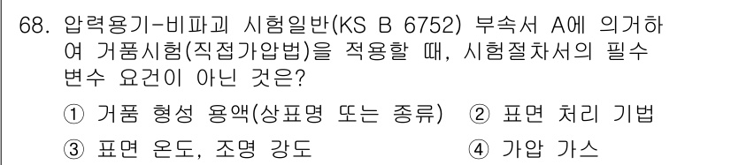 누설비파괴검사기사(구) 2015년 68번 - 압력용기-비파괴 시험 (KS B 6752)에서 시험할 부품에 대해 가품시... 에 관한 핵심 기출문제