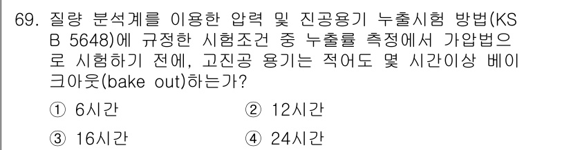 누설비파괴검사기사(구) 2015년 69번 - 정답은 2번, 12시간입니다. KS B 5648에 따르면 고진공 용기는 ... 에 관한 핵심 기출문제