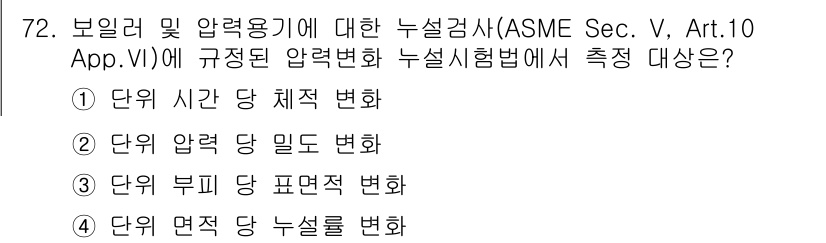 누설비파괴검사기사(구) 2015년 72번 - . 보일러 및 압력용기의 누설 검사에서 ASME 기준에 따라 수행되는 주... 에 관한 핵심 기출문제
